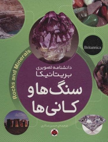 دانشنامه تصویری بریتانیکا (سنگ ها و کانی ها)،(گلاسه،زرکوب،رحلی،شهر قلم)
