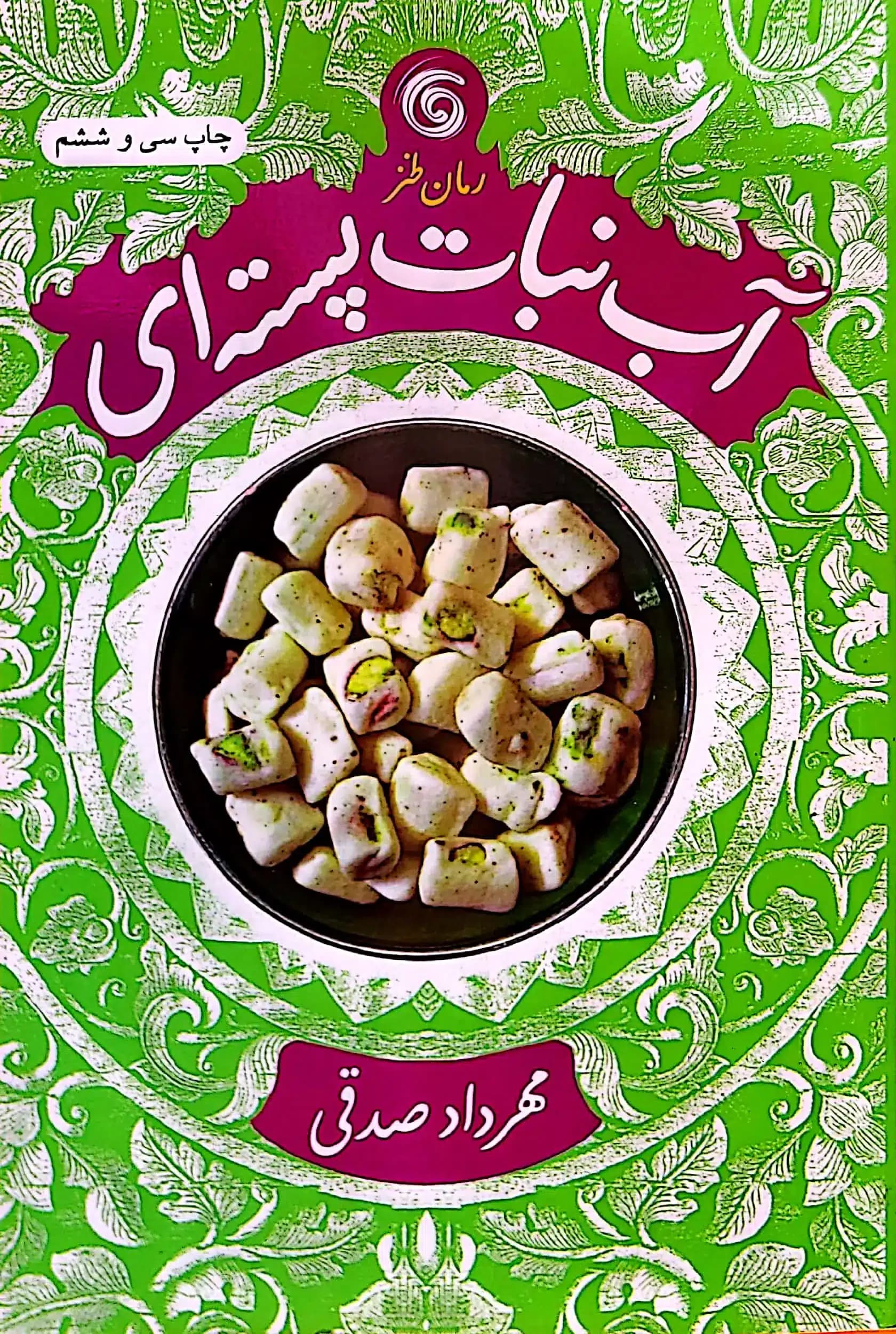 کتاب آب نبات پسته ای