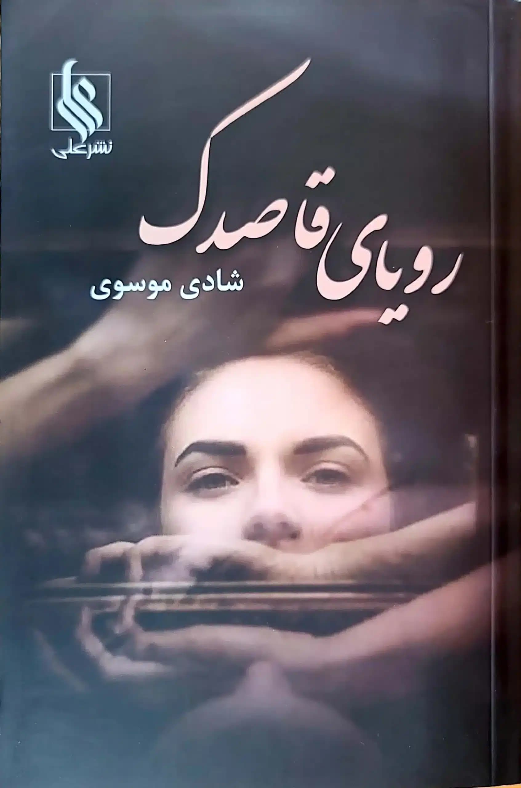 کتابِ رویای قاصدک