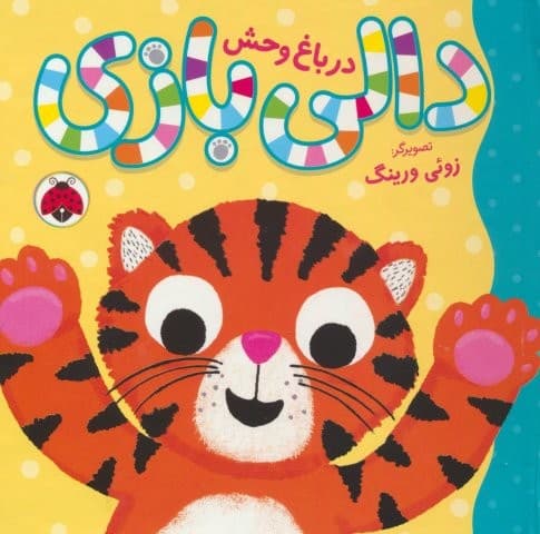دالی بازی (در باغ وحش)،(گلاسه،زرکوب،خشتی،شهر قلم)