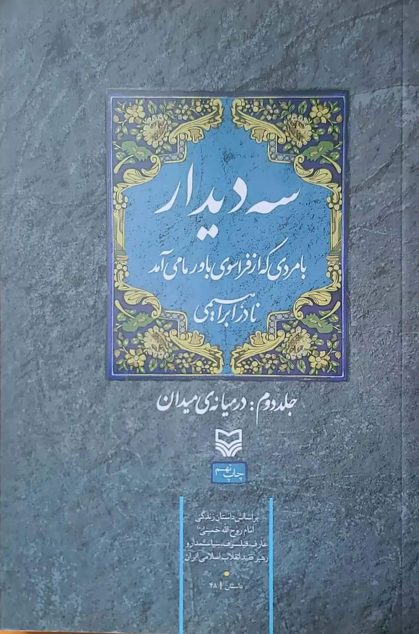 کتاب سه دیدار با مردی که از فراسوی باور ما می آمد