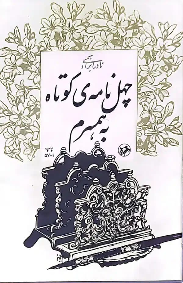 کتابِ چهل نامه کوتاه به همسرم