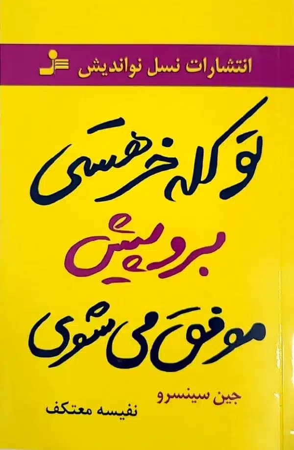 تو کله خر هستی برو پیش موفق میشوی
