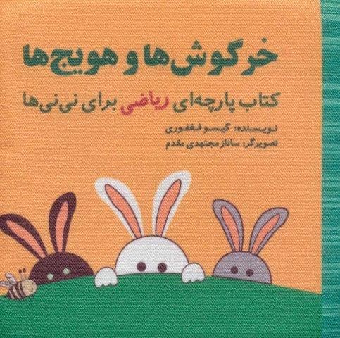 خرگوش ها و هویج ها (مجموعه کتاب پارچه ای ریاضی برای نی نی ها)،(خشتی،گوین)