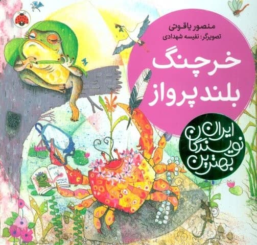 خرچنگ بلندپرواز (بهترین نویسندگان ایران)،(لمینت،خشتی بزرگ،شهر قلم)