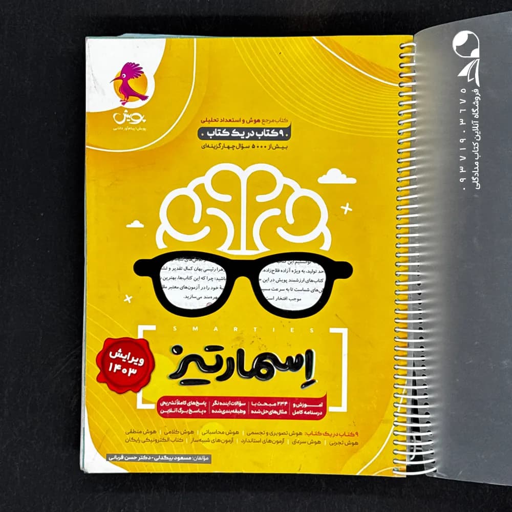 کتاب هوش اسمارتیز نیوفیس پویش (دست دوم)