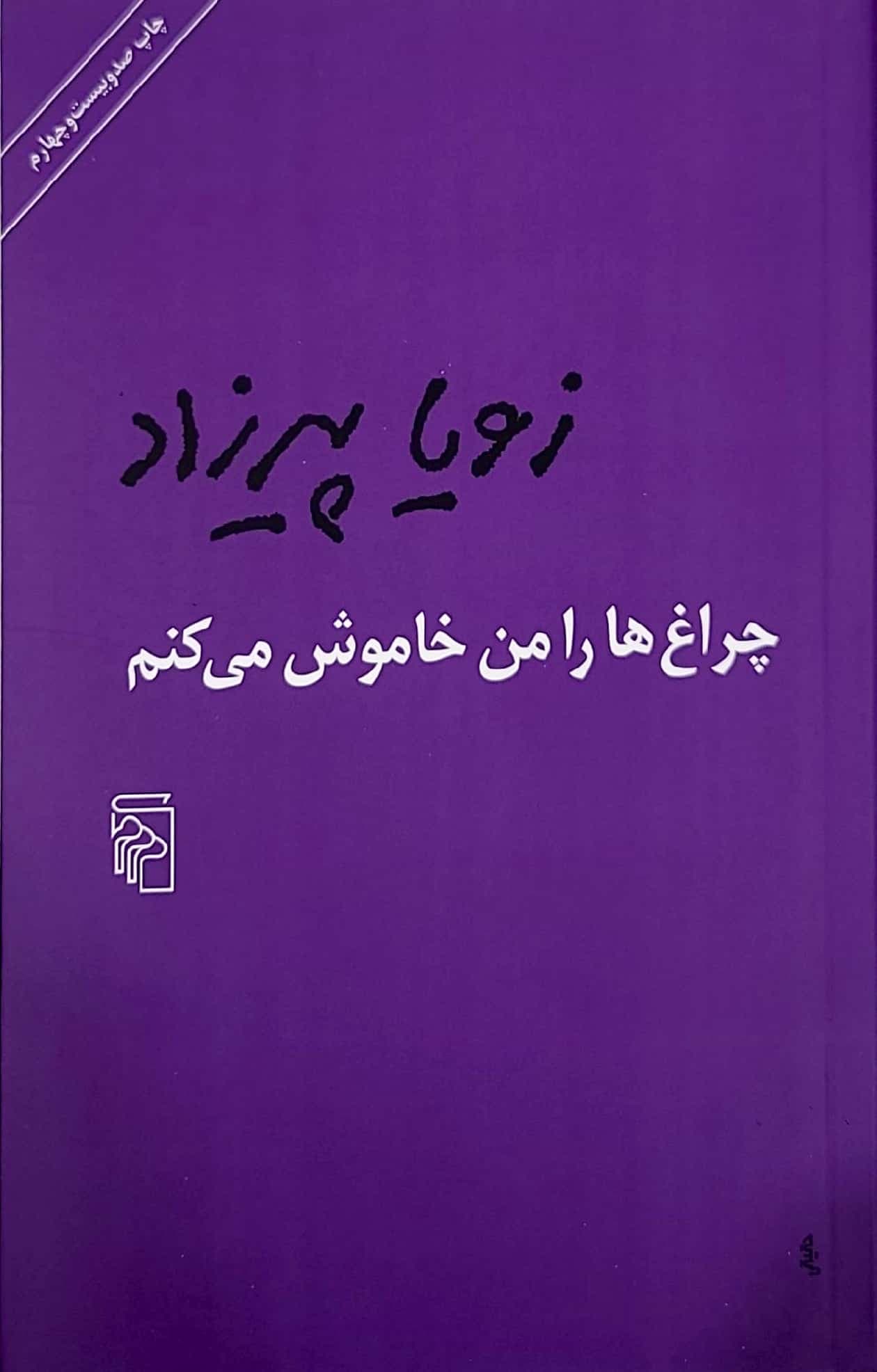 کتاب چراغ ها را من خاموش می کنم