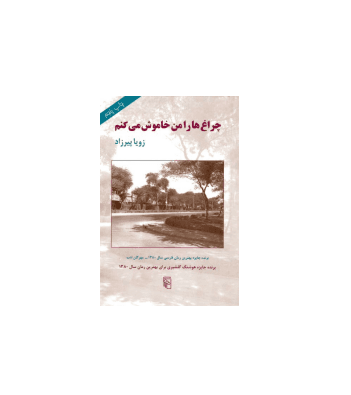 کتاب چراغ ها را من خاموش می کنم — تصویر ۲