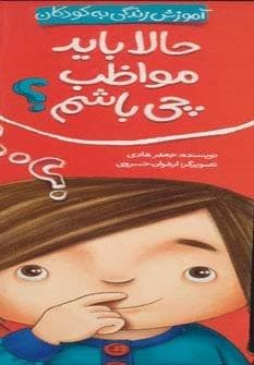 حالا باید مواظب چی باشم؟ (آموزش زندگی به کودکان)،(شهر قلم)