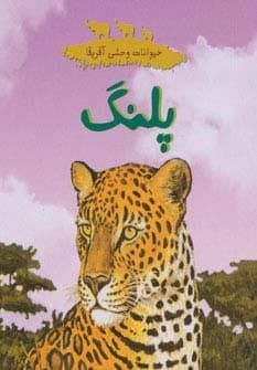 حیوانات وحشی آفریقا (پلنگ)،(گلاسه،خشتی کوچک،شهر قلم) — تصویر ۲