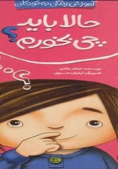 حالا باید چی بخورم؟ (آموزش زندگی به کودکان)،(شهر قلم)