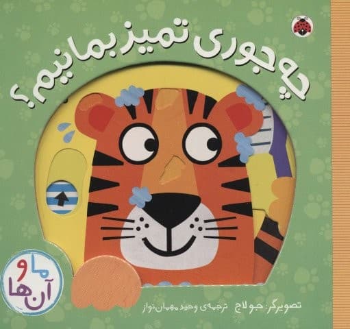 چه جوری تمیز بمانیم؟ (کتاب کشویی ما و آن ها)،(لمینت،خشتی بزرگ،شهر قلم)