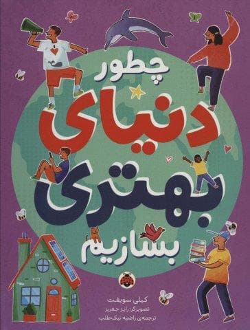 چطور دنیای بهتری بسازیم (زرکوب،رحلی،شهر قلم)