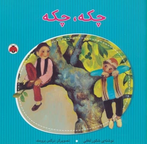 چکه،چکه (گلاسه،منگنه ای،شمیز،خشتی بزرگ،شهر قلم)