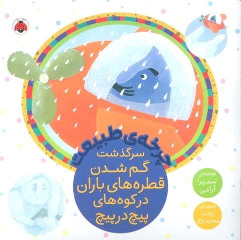 چرخه طبیعت (سرگذشت گم شدن قطره های باران در کوه های پیچ در پیچ)،(منگنه ای،شمیز،خشتی بزرگ،شهر قلم)