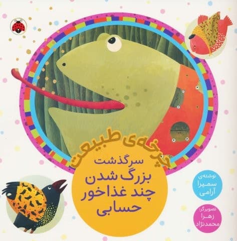 چرخه طبیعت (سرگذشت بزرگ شدن چند غذاخور حسابی)،(منگنه ای،شمیز،خشتی بزرگ،شهر قلم)