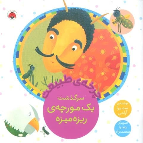 چرخه طبیعت (سرگذشت 1 مورچه ی ریزه میزه)،(منگنه ای،شمیز،خشتی بزرگ،شهر قلم) — تصویر ۲