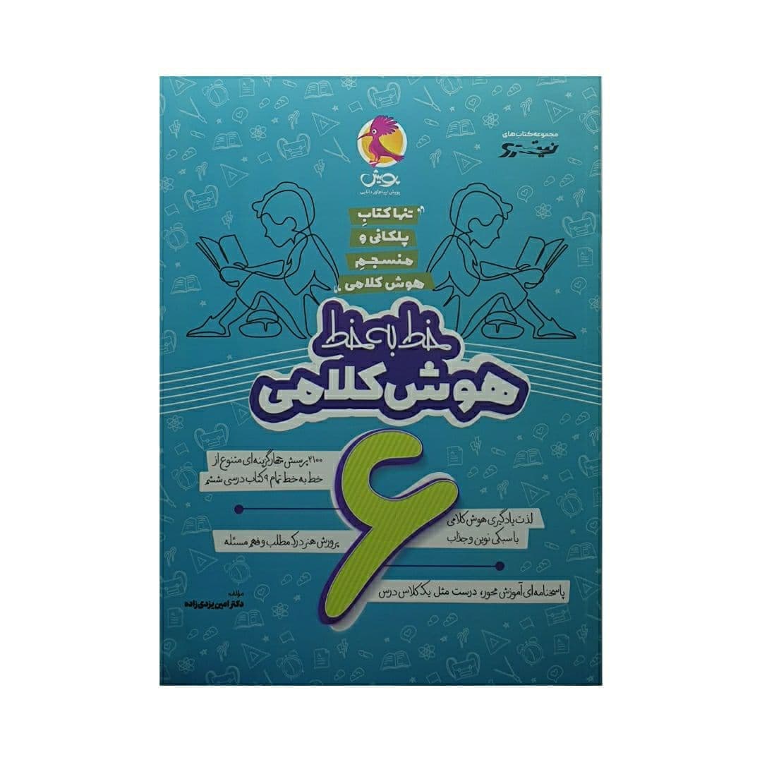 کتاب خط به خط هوش کلامی ششم پویش (دست دوم) — تصویر ۶