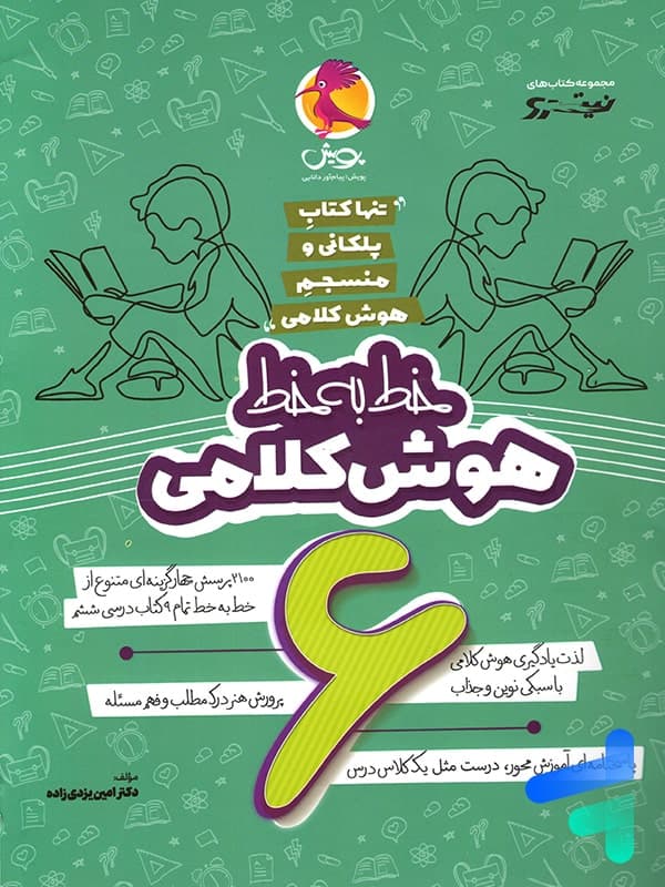 کتاب خط به خط هوش کلامی ششم پویش (دست دوم) — تصویر ۵