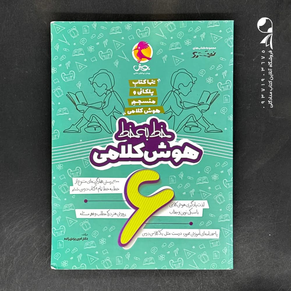 کتاب خط به خط هوش کلامی ششم پویش (دست دوم)