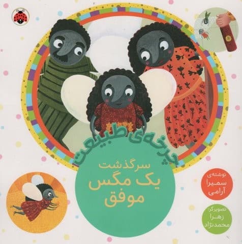 چرخه طبیعت (سرگذشت 1 مگس موفق)،(منگنه ای،شمیز،خشتی بزرگ،شهر قلم)