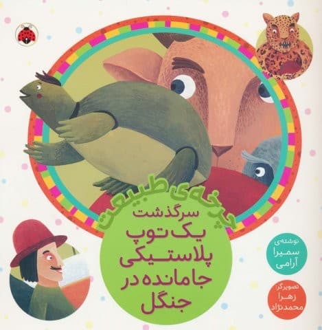 چرخه طبیعت (سرگذشت 1 توپ پلاستیکی جامانده در جنگل)،(منگنه ای،شمیز،خشتی بزرگ،شهر قلم)