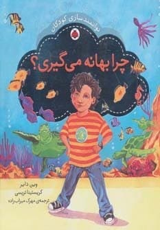 چرا بهانه می گیری؟ (توانمندسازی کودکان)،(گلاسه،شمیز،خشتی بزرگ،شهر قلم)
