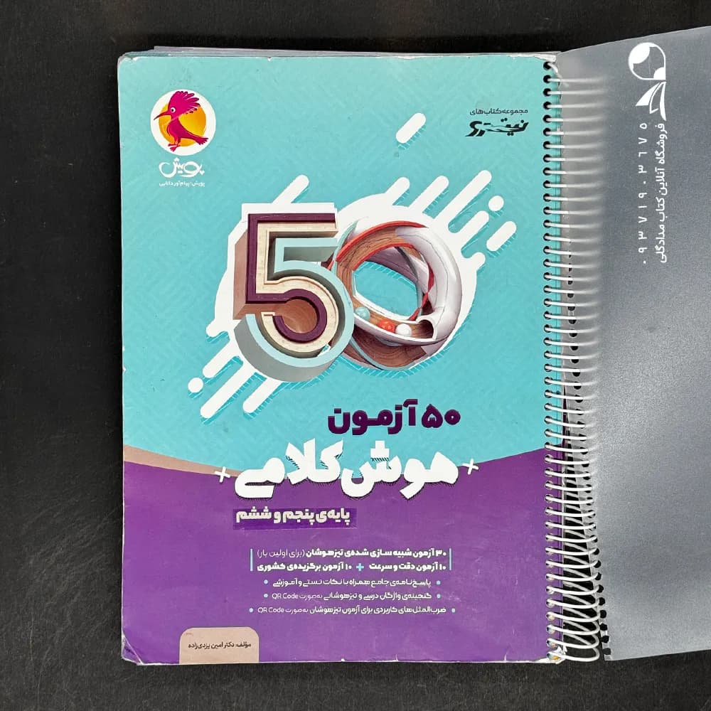 کتاب 50 آزمون هوش کلامی پنجم و ششم پویش (دست دوم)