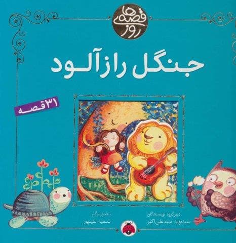جنگل راز آلود (31 قصه)،(قصه های روز)،(گلاسه،زرکوب،خشتی بزرگ،شهر قلم)