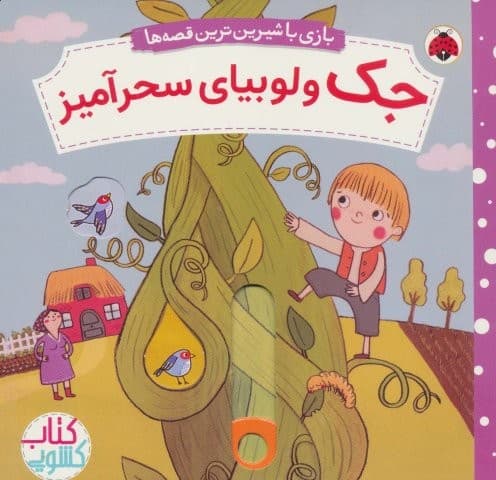 جک و لوبیای سحرآمیز (کتاب کشویی بازی با شیرین ترین قصه ها)،(لمینت،خشتی بزرگ،شهر قلم)