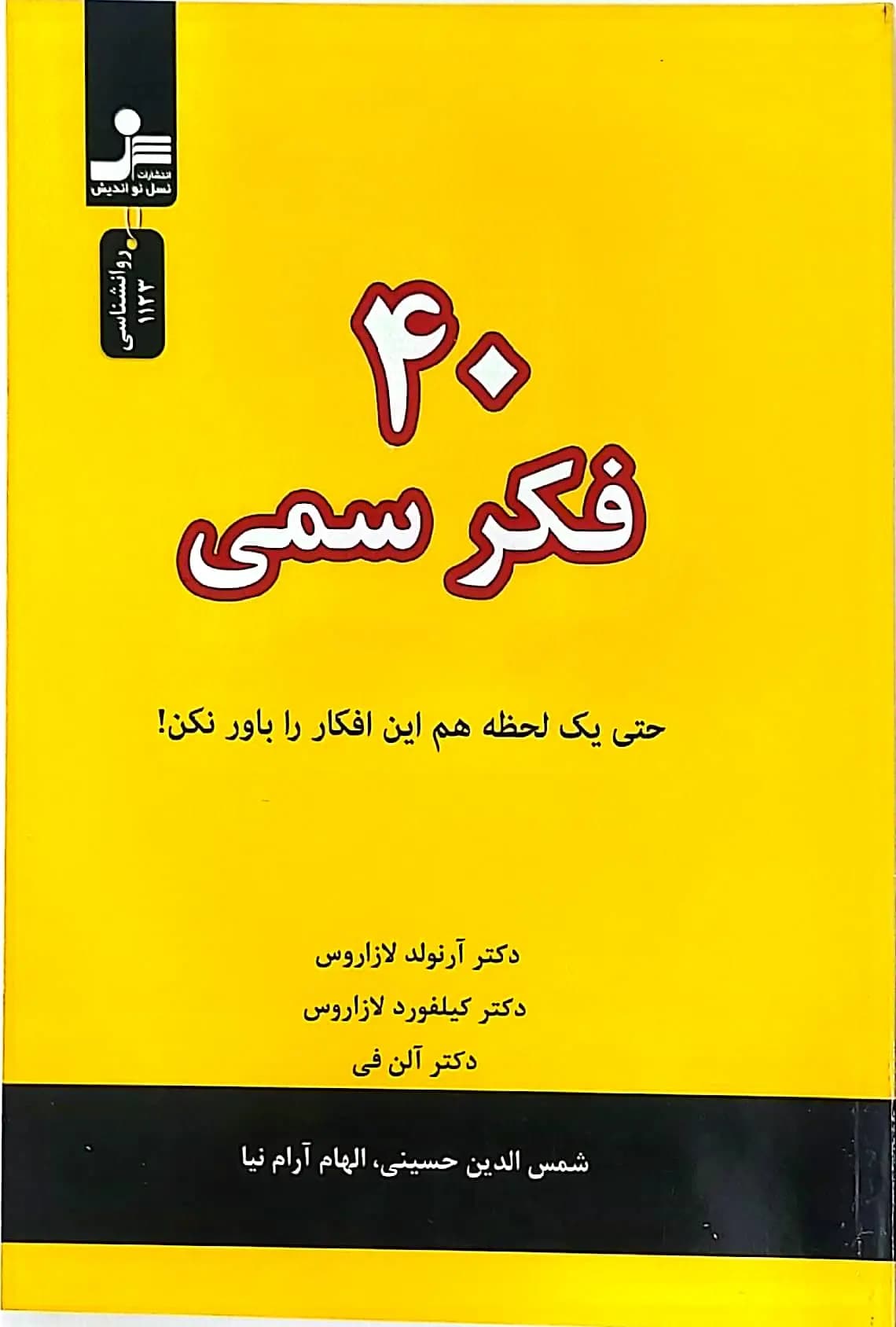 کتاب ۴۰ فکر سمی