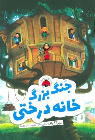 جنگ بزرگ خانه درختی (شمیز،رقعی،شهر قلم) — تصویر ۲