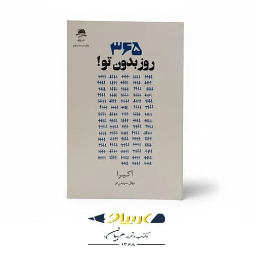 کتاب ۳۶۵ روز بدون تو! — تصویر ۳