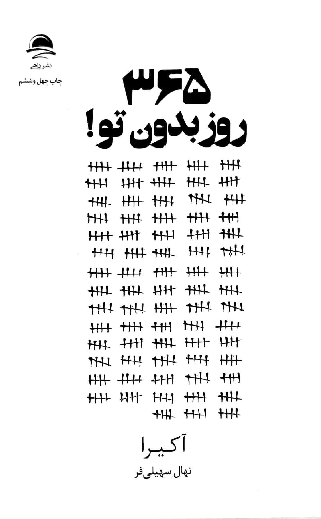 کتاب ۳۶۵ روز بدون تو!
