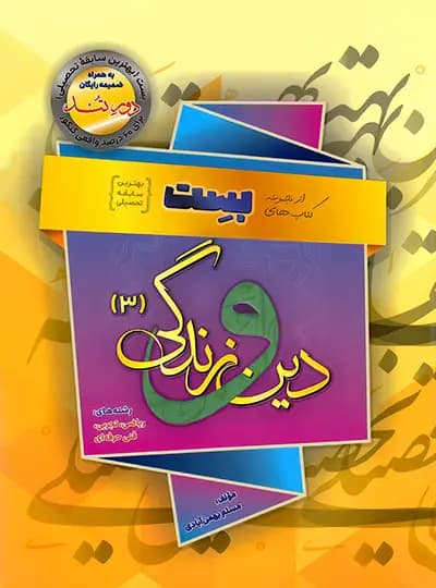 کتاب دینی بهمن آبادی دوازدهم بست (عمومی) (دست دوم) — تصویر ۴