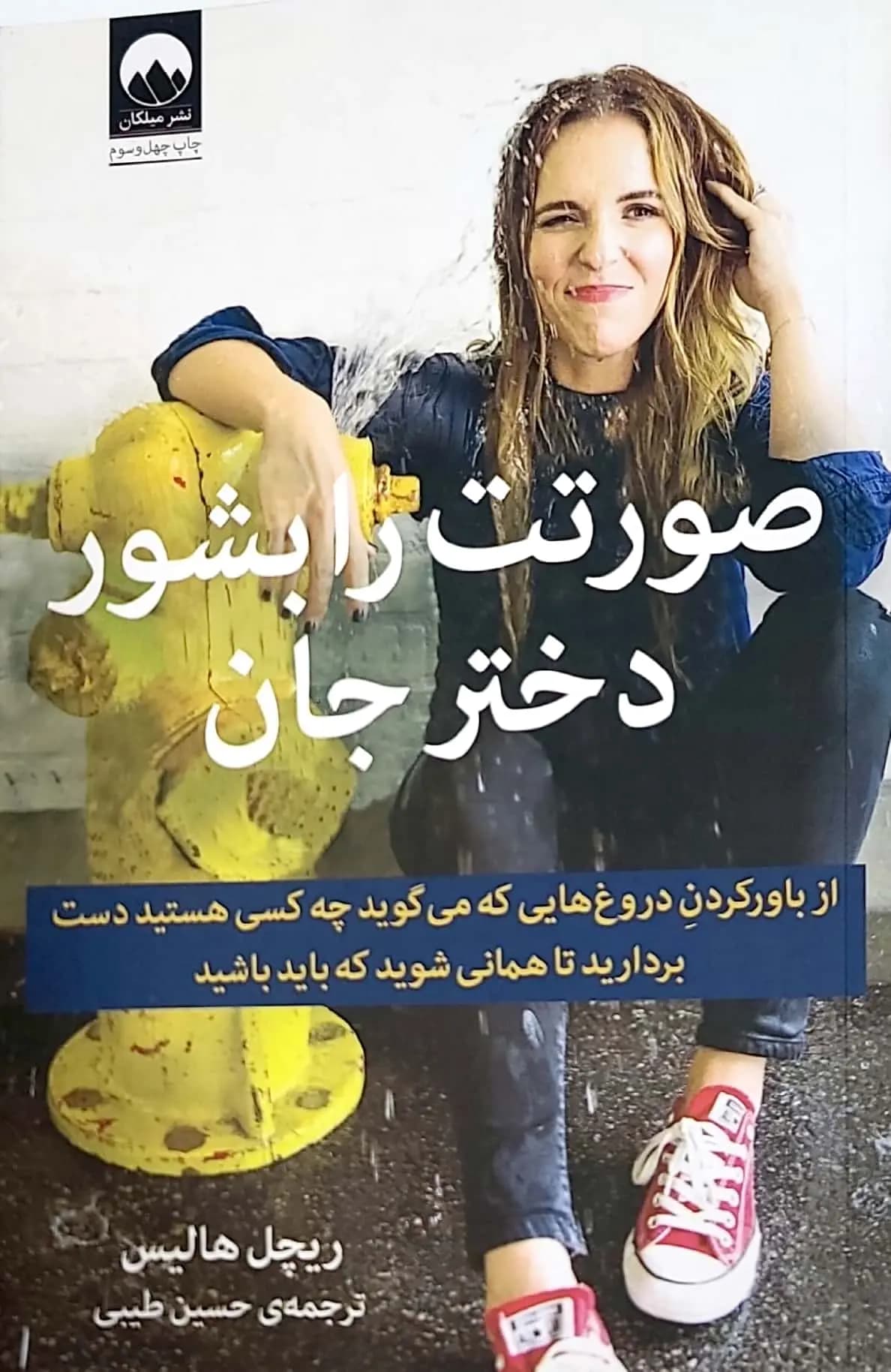 کتاب صورتت را بشور دختر جان