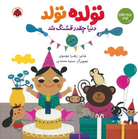تولده تولد دنیا چقدر قشنگ شد (ترانه های تولد)،(گلاسه،منگنه ای،شمیز،خشتی بزرگ،شهر قلم)