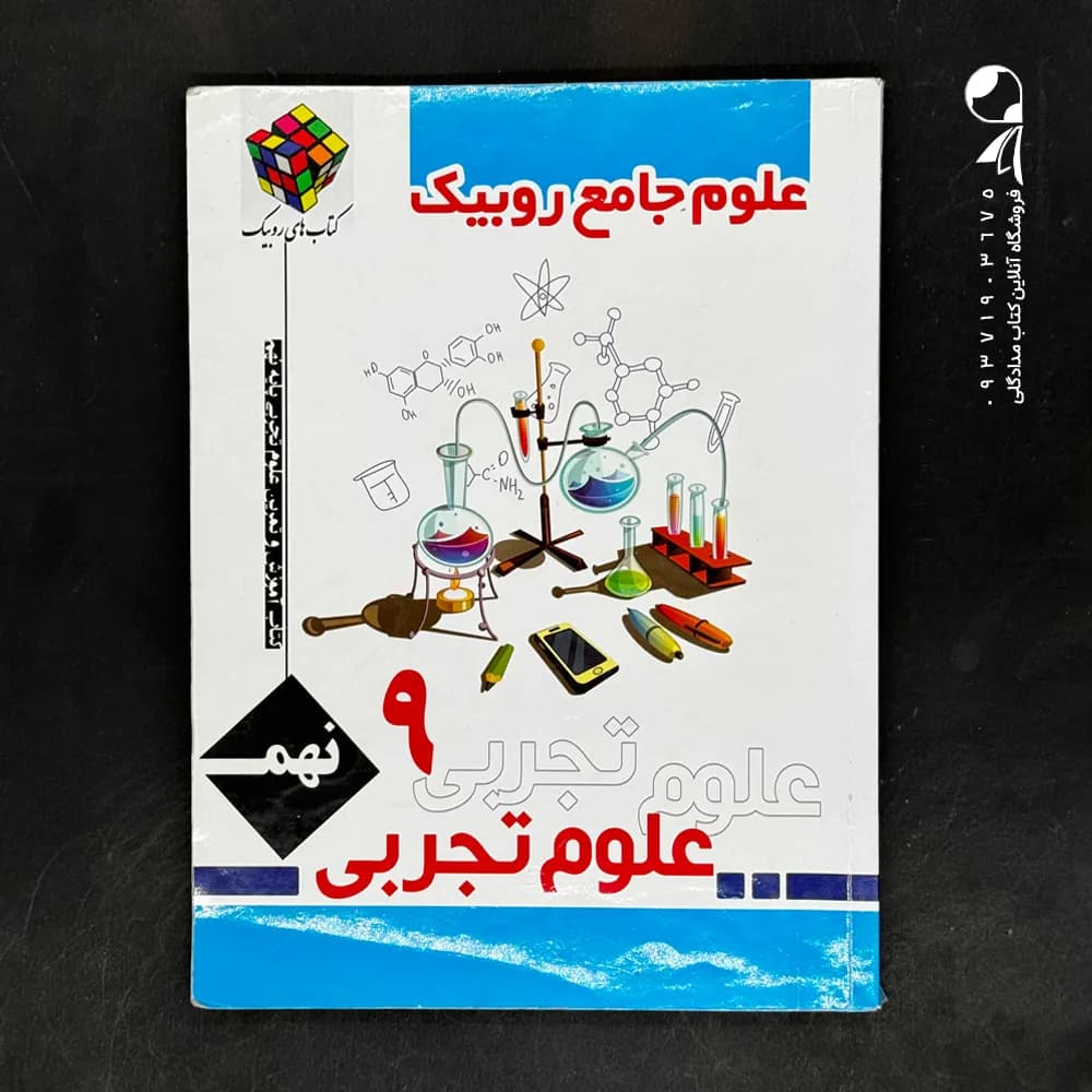 کتاب کار و تمرین علوم تجربی نهم جامع روبیک (دست دوم)