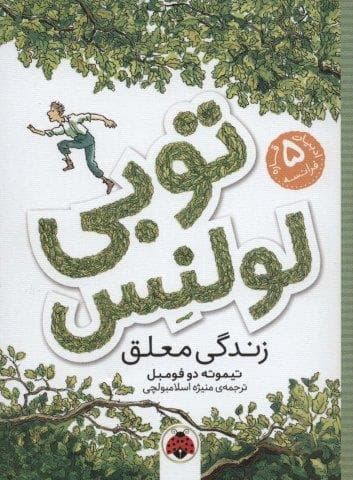 توبی لولنس 1 (زندگی معلق)،(شمیز،رقعی،شهر قلم)
