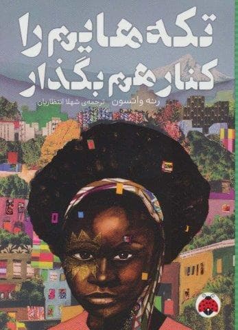 تکه هایم را کنار هم بگذار (شمیز،رقعی،شهر قلم) — تصویر ۲