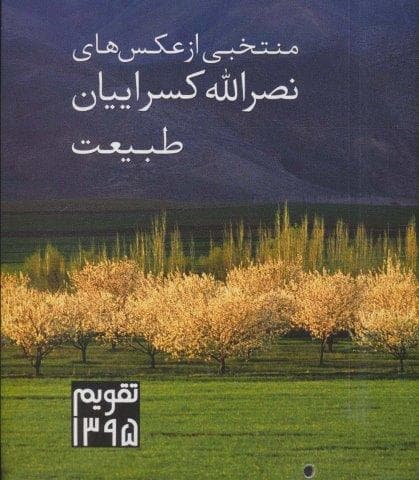 تقویم دیواری 1395 (منتخبی از عکس های نصرالله کسرائیان:طبیعت)،(گلاسه،خشتی بزرگ،پرنگ آورده های هنری) — تصویر ۲
