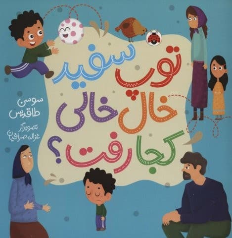 توپ سفید خال خالی کجا رفت؟ (گلاسه،منگنه ای،شمیز،خشتی بزرگ،شهر قلم)