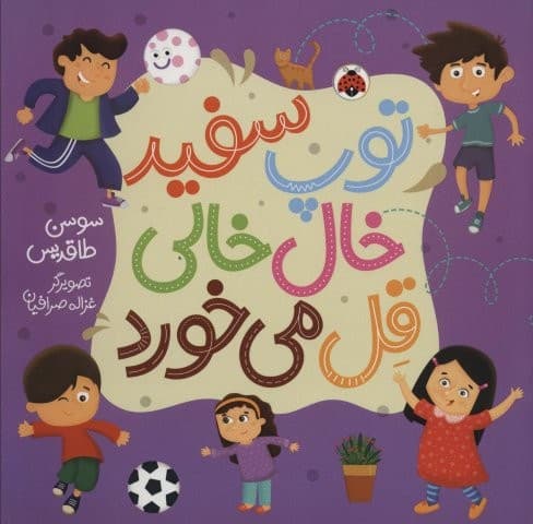 توپ سفید خال خالی قل می خورد (گلاسه،منگنه ای،شمیز،خشتی بزرگ،شهر قلم)