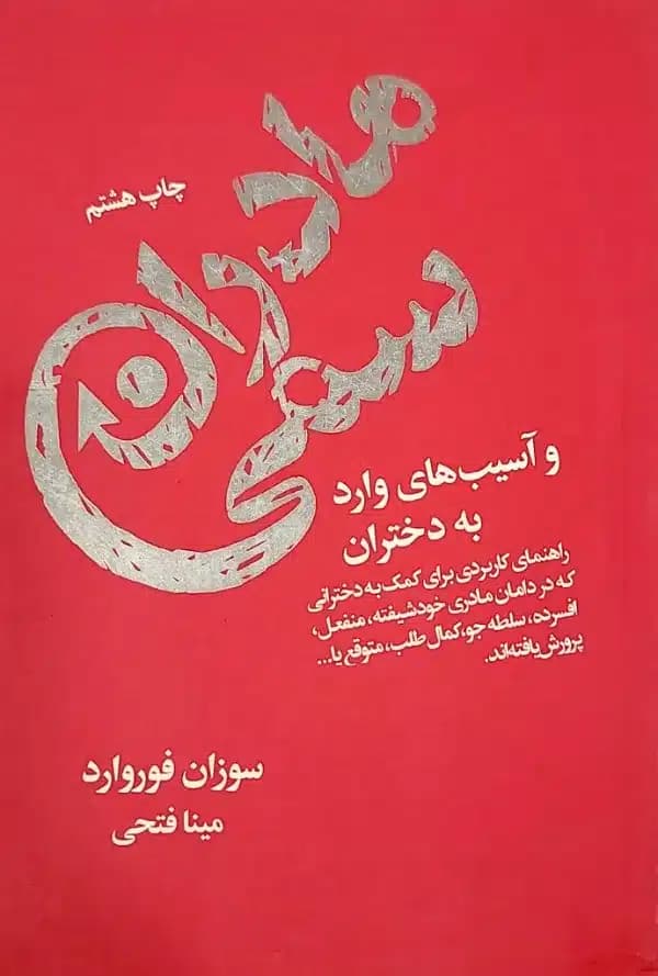 کتاب مادران سمی و آسیب های وارد به دختران — تصویر ۲