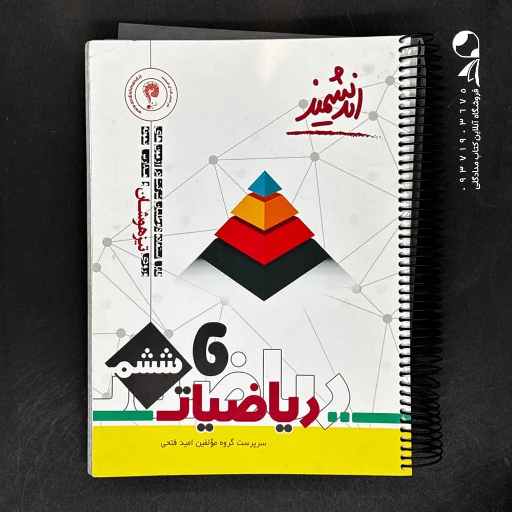کتاب ریاضیات ششم ابتدایی تیزهوشان اندیشمند (دست دوم)