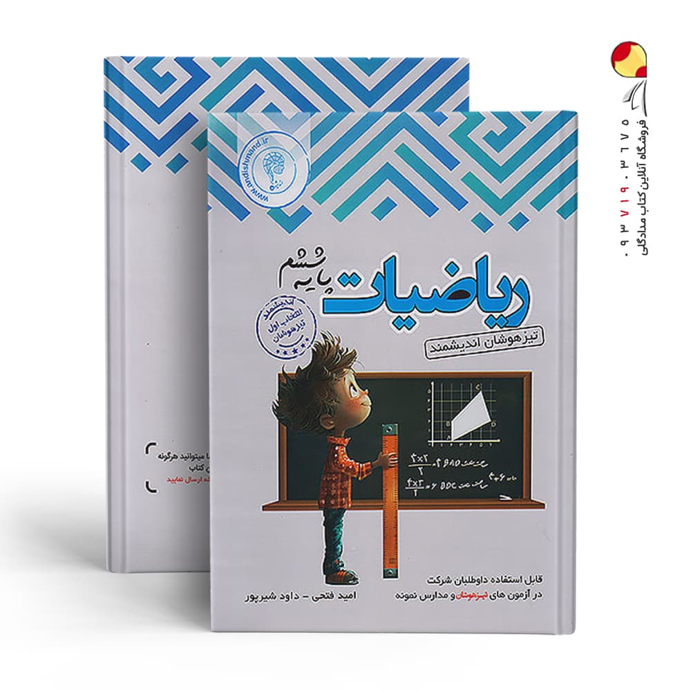 کتاب ریاضیات ششم ابتدایی تیزهوشان اندیشمند (دست دوم) — تصویر ۵