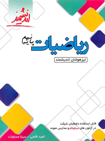 کتاب ریاضیات نهم تیزهوشان اندیشمند (دست دوم) — تصویر ۲