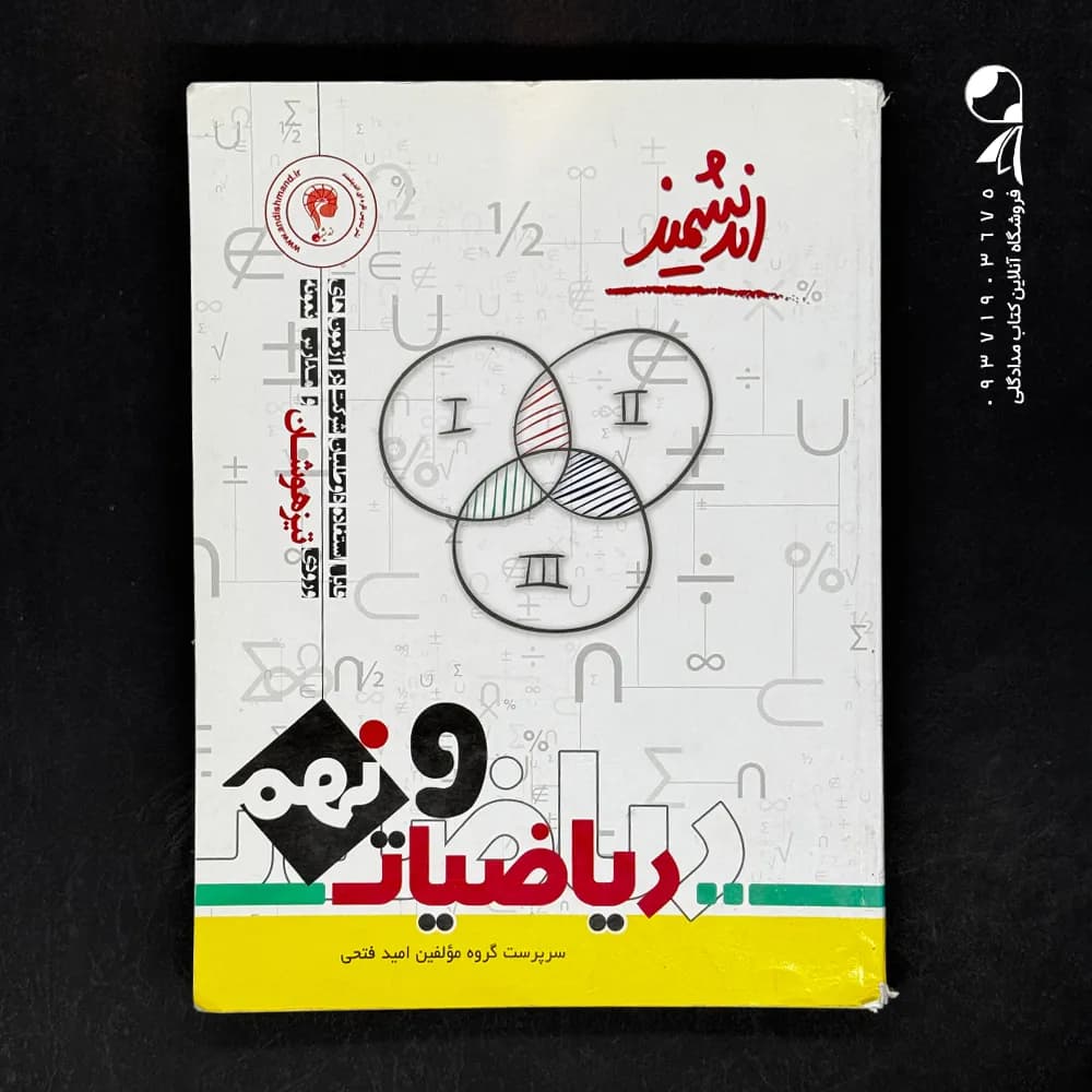 کتاب ریاضیات نهم تیزهوشان اندیشمند (دست دوم)