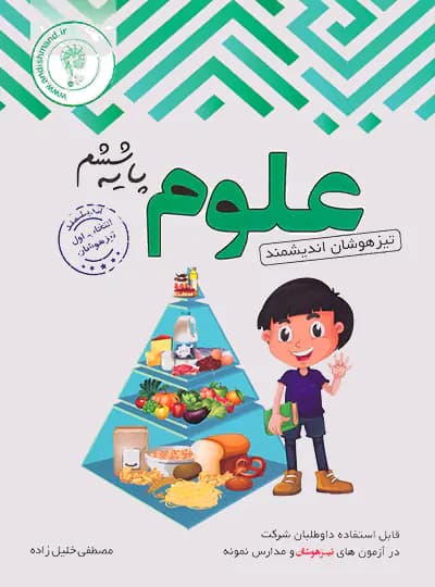 کتاب علوم ششم ابتدایی تیزهوشان اندیشمند (دست دوم) — تصویر ۲