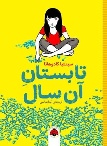 تابستان آن سال (شمیز،رقعی،شهر قلم)